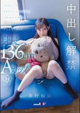 「中出しってきもちいいんですか？」136cmの大冒険。校内ではじめてのゴムなしセックス　美好柚伽
