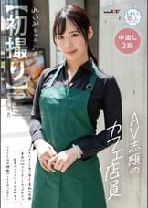 【初撮り】ＡＶ志願のカフェ店員 ハキハキした受け答えと柔和な笑顔 身長165cmスレンダーEカップボディ 玩具プレイとバックがお好みでソフトSMや複数プレイをやってみたい れいみちゃん 25歳