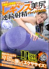 「今年こそ 1 時間で 5 発射できるチ○ポを目指しましょう!」魅惑の引き締めレギンス美尻 連続射精パーソナルジム