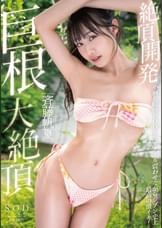 斉藤帆夏 絶頂開発 小柄な敏感BODYをガクブル震わせながらジブン史上最高の激イキ!巨根大絶頂