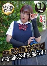 県立 忍ヶ原【ピストンバイブ】女●園　忍者女●●生なな