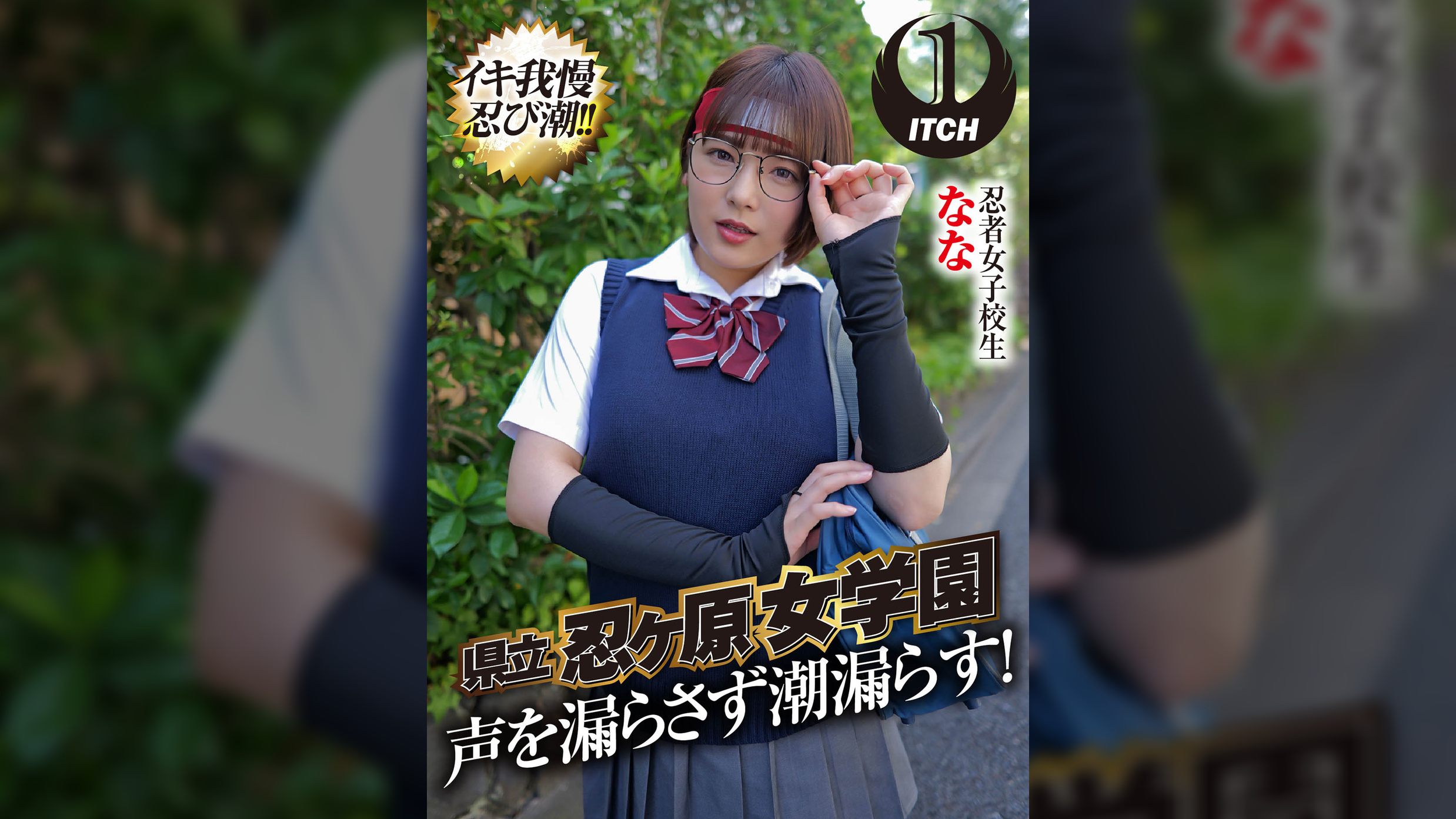 県立 忍ヶ原【ピストンバイブ】女●園 忍者女●●生なな