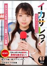 イカサレっ！めざましニュース「ON AIR 中は絶対に、表情を崩さない」負けず嫌い局アナウンサー  女子アナ3年目。ニュース番組メイン抜擢