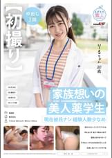【初撮り】家族想いの美人●●生 現在彼氏ナシ経験人数少なめ 流行りのマッチングアプリには手を出さず紹介や飲みの席で異性と知り合うタイプ 今でもエッチのときは恥ずかしいがお酒入るとリラックスできる りるちゃん・20歳