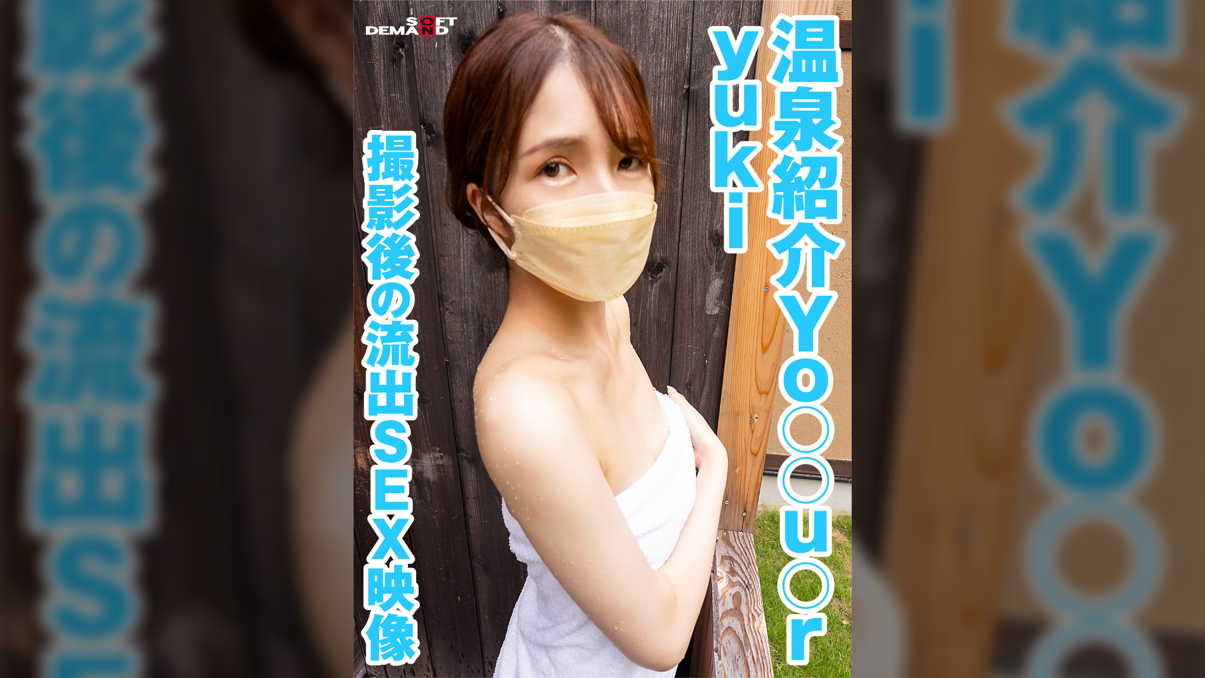 温泉紹介Yo〇〇u〇r yuki 撮影後の流出SEX映像