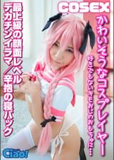 かわいそうなコスプレイヤー　好きでもないキモオジに…　最上級