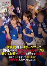 代表戦の日はスポーツバーで盛り上がってるサポーター女子にノリと勢いとお酒のチカラに任せて生挿入！ドサクサにまぎれて合計3名に大量中出ししちゃいました。。。
