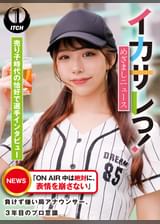 イカサレっ！めざましニュース「ON AIR 中は絶対に、表情を崩さない」負けず嫌い局アナウンサー  売り子時代の恰好で選手インタビュー