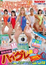 羞恥●●！ハイグレ人間にされちゃった9