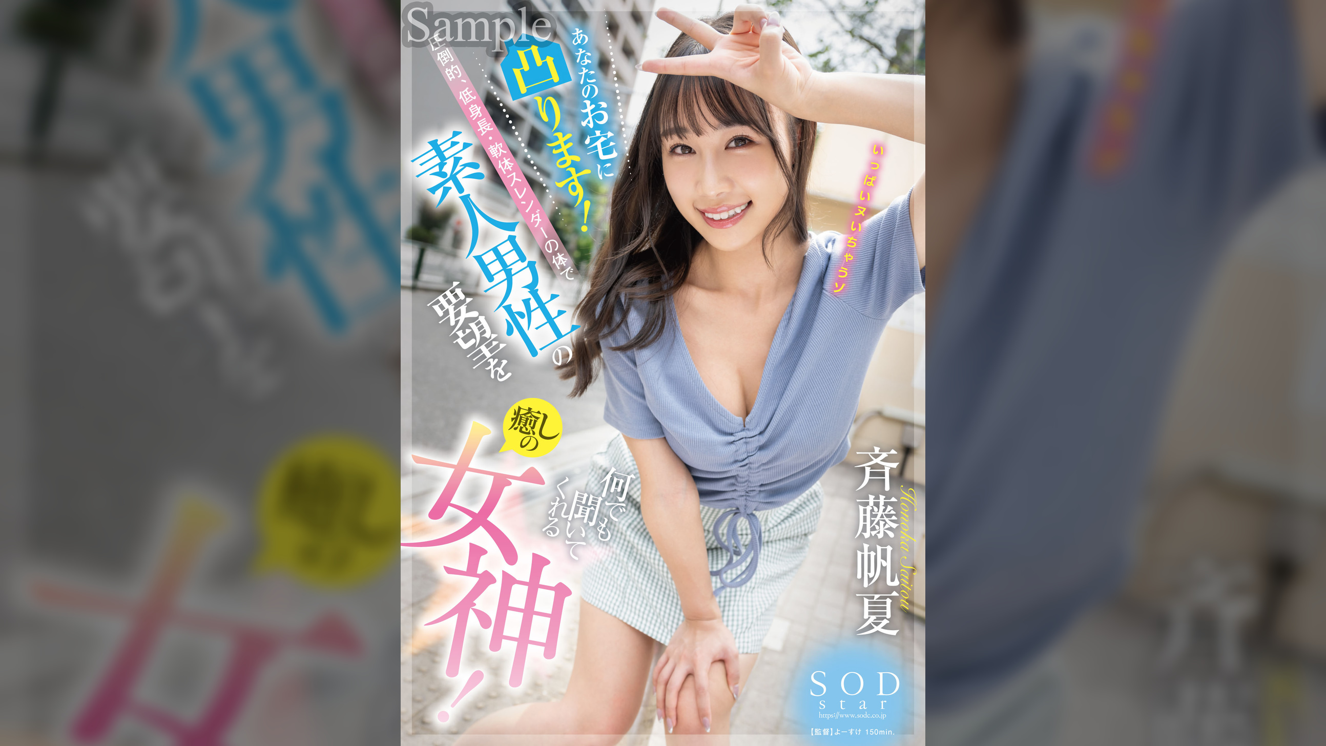 あなたのお宅に凸ります!圧倒的、低身長・軟体スレンダーの体で素人男性の要望を何でも聞いてくれる癒しの女神! 斉藤帆夏