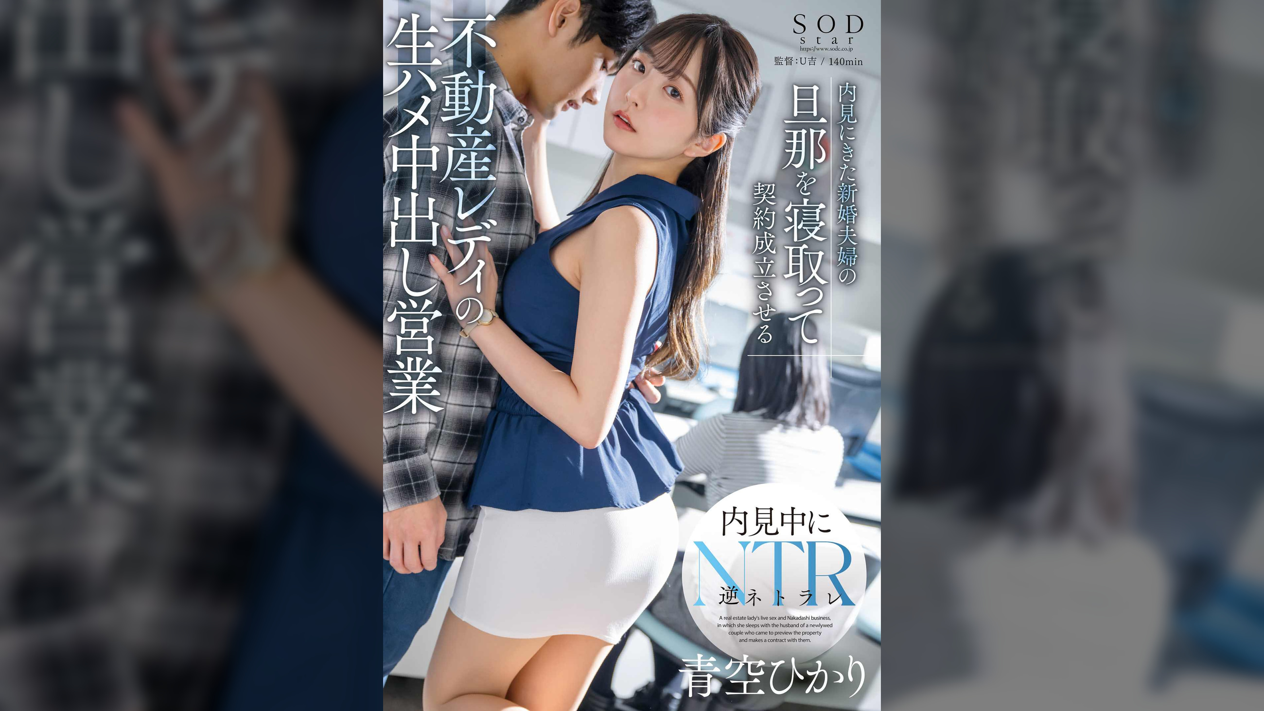 内見にきた新婚夫婦の旦那を寝取って契約成立させる不動産レディの生ハメ中出し営業　青空ひかり