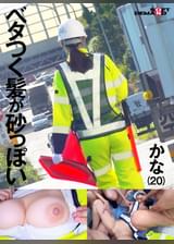交通誘導警備員 かな Iカップ