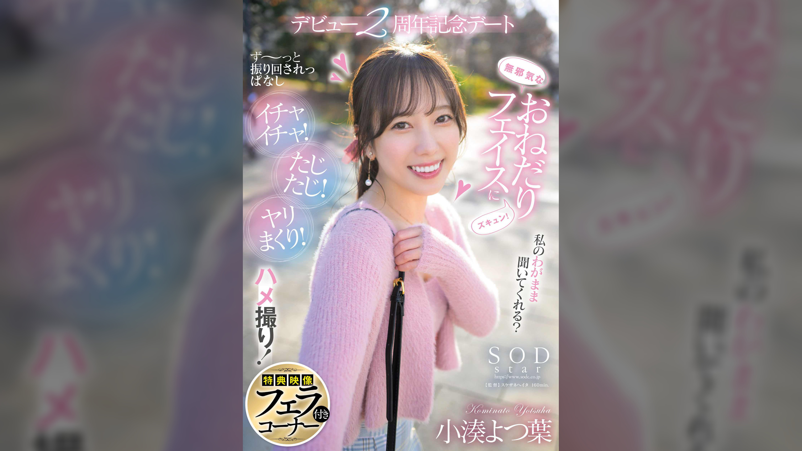 無邪気なおねだりフェイスにズキュン！ず～っと振り回されっぱなし イチャイチャ！たじたじ！ヤリまくり！ハメ撮り！デビュー２周年記念デート　小湊よつ葉【特典映像付き】