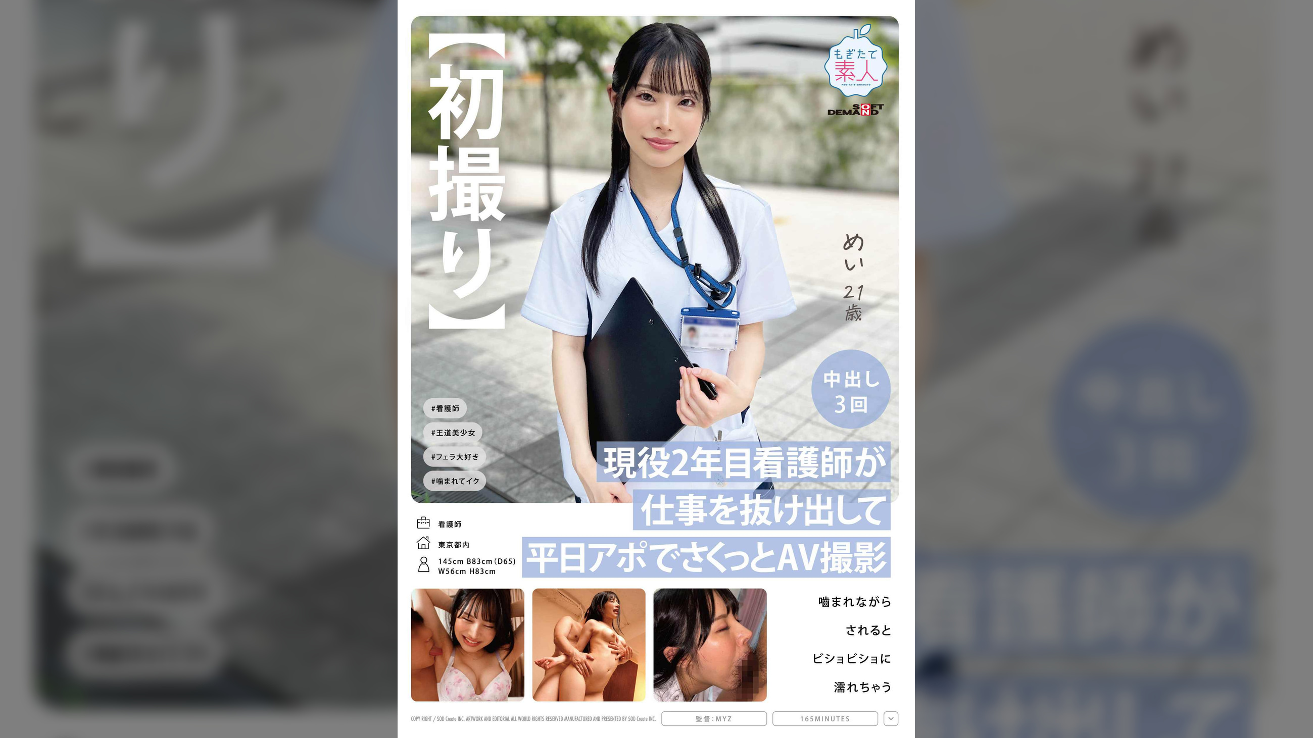 【初撮り】現役2年目看護師が仕事を抜け出して平日アポでさくっとAV 撮影 噛まれながらされるとビショビショに濡れちゃう めい 21歳