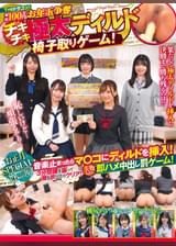 THEドラゴン!お正月スペシャル企画第二弾!総額100万円?お年玉争奪チキチキ極太ディルド椅子取りゲーム!音楽止まったらマ〇コにディルドを挿入!3分間腰を振って潮を吹けたらクリア!失敗したら即ハメ中出し罰ゲーム!予選編