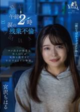 午前2時　涙の残業不倫　宮沢ちはる