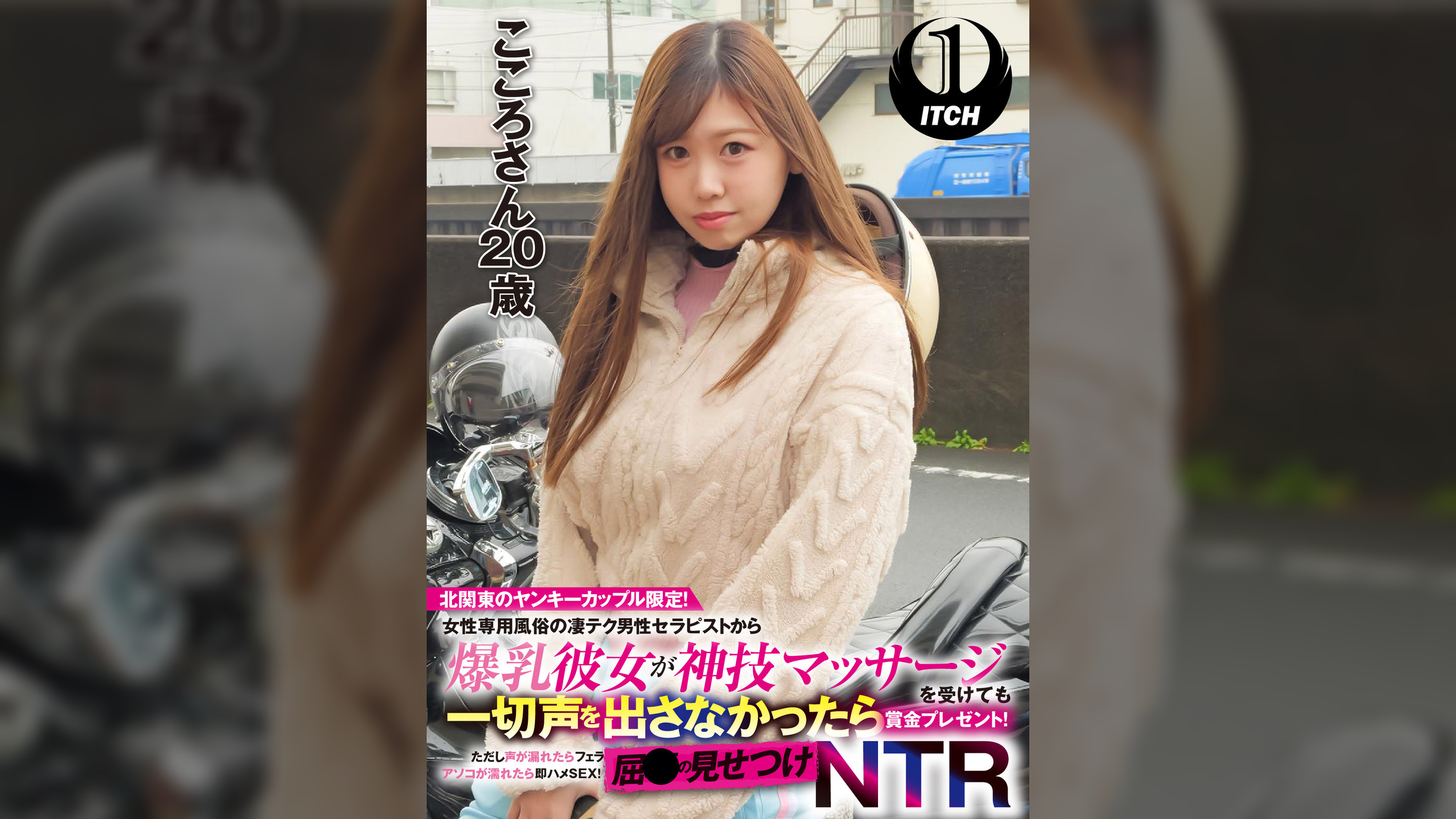 北関東のヤンキーカップル限定!女性専用風俗の凄テク男性セラピストから爆乳彼女が神技マッサージを受けても一切声を出さなかったら賞金プレゼント!ただし声が漏れたらフェラ アソコが濡れたら即ハメSEX!屈●の見せつけNTR こころさん(20歳)