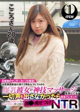 北関東のヤンキーカップル限定!女性専用風俗の凄テク男性セラピストから爆乳彼女が神技マッサージを受けても一切声を出さなかったら賞金プレゼント!ただし声が漏れたらフェラ アソコが濡れたら即ハメSEX!屈●の見せつけNTR こころさん(20歳)