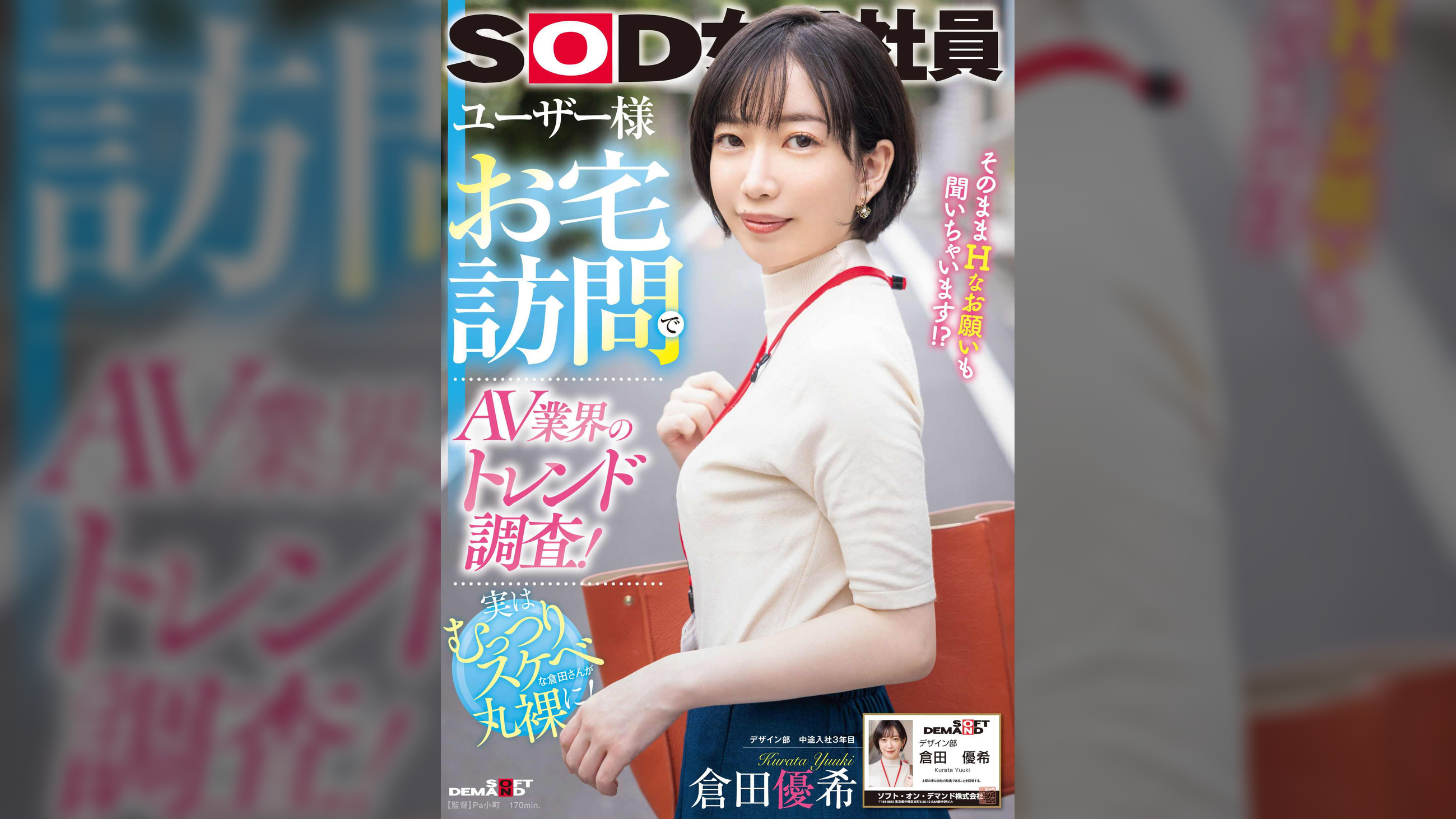 ユーザー様お宅訪問でAV業界のトレンド調査!SOD女子社員 デザイン部中途入社3年目 倉田優希