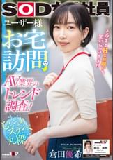 ユーザー様お宅訪問でAV業界のトレンド調査!SOD女子社員 デザイン部中途入社3年目 倉田優希