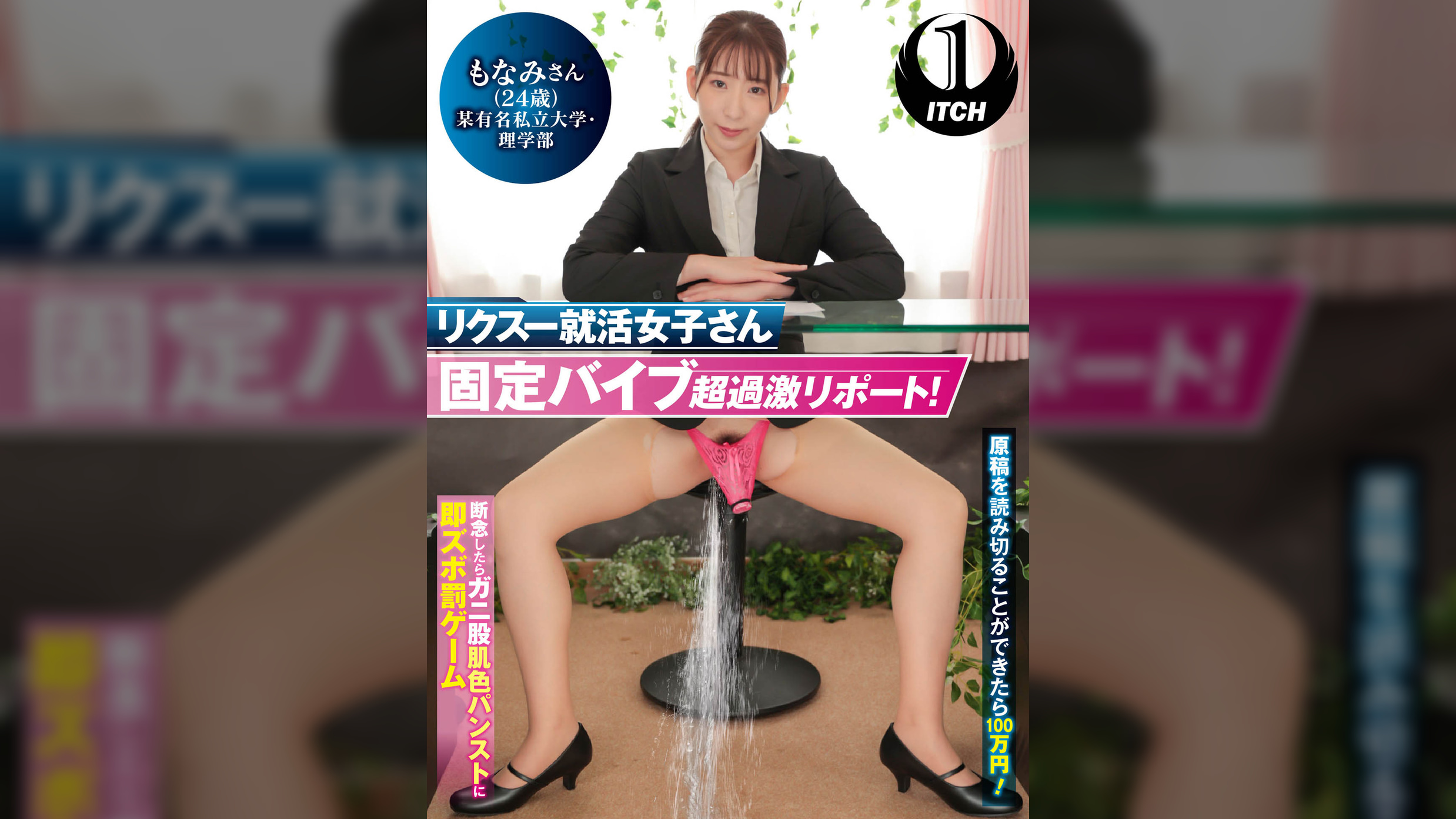 リクスー就活女子さん固定バイブ超過激リポート!原稿を読み切ることができたら100 万円! 断念したらガニ股肌色パンストに即ズボ罰ゲーム もなみさん(24歳)某有名私立大学・理学部