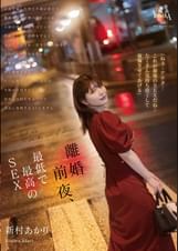 離婚前夜、最低で最高のSEX　新村あかり