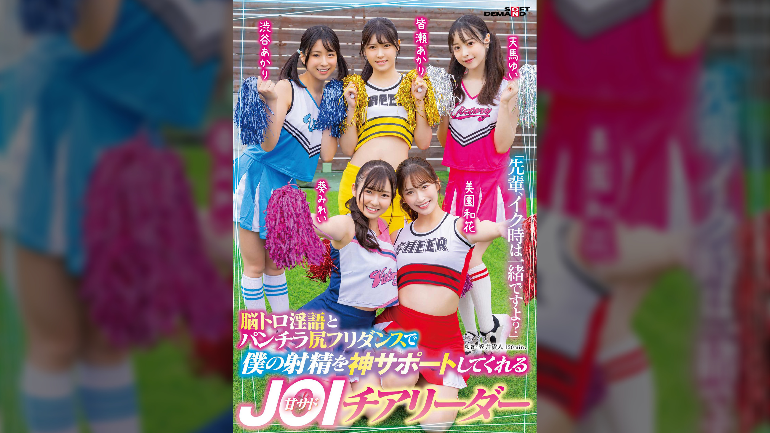 「先輩、イク時は一緒ですよ?」脳トロ淫語とパンチラ尻フリダンスで僕の射精を神サポートしてくれる甘サドJOIチアリーダー