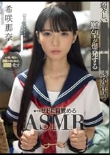 弱々しい●●女子のイジメ誘発淫語で●●●願望が爆発する誰でもサドに目覚めるASMR 希咲那奈