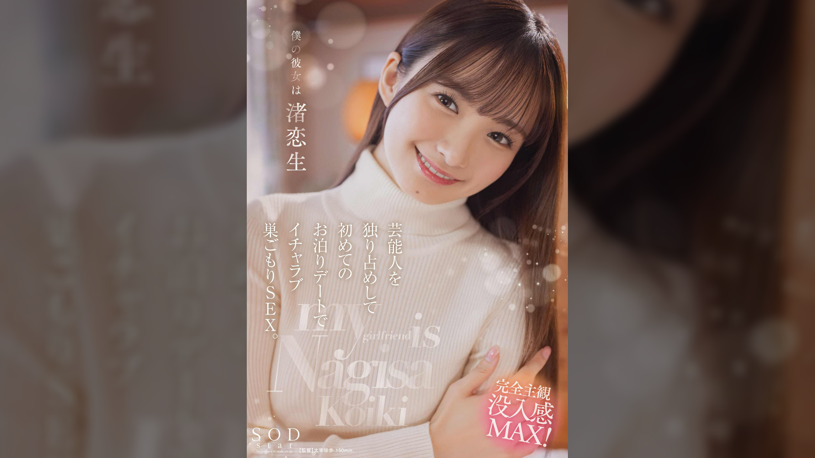 僕の彼女は渚恋生 芸能人を独り占めして初めてのお泊りデートでイチャラブ巣ごもりSEX。