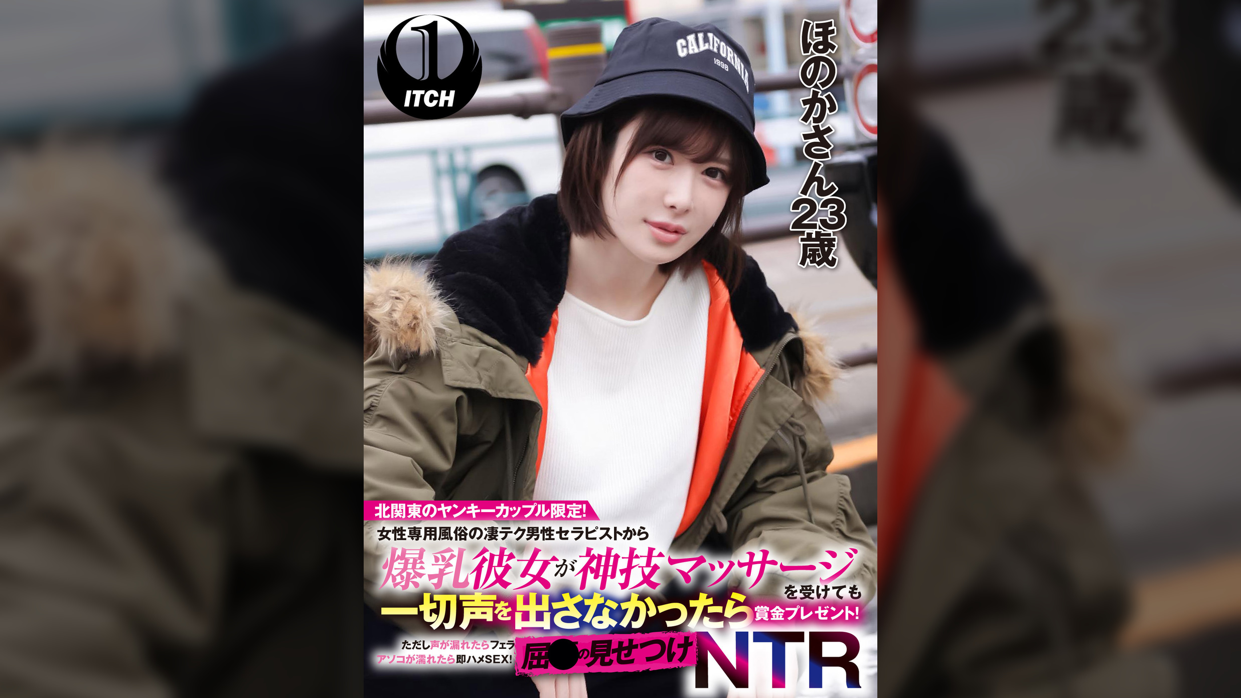 北関東のヤンキーカップル限定!女性専用風俗の凄テク男性セラピストから爆乳彼女が神技マッサージを受けても一切声を出さなかったら賞金プレゼント!ただし声が漏れたらフェラ アソコが濡れたら即ハメSEX!屈●の見せつけNTR ほのかさん(23歳)