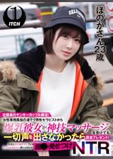 北関東のヤンキーカップル限定!女性専用風俗の凄テク男性セラピストから爆乳彼女が神技マッサージを受けても一切声を出さなかったら賞金プレゼント!ただし声が漏れたらフェラ アソコが濡れたら即ハメSEX!屈●の見せつけNTR ほのかさん(23歳)