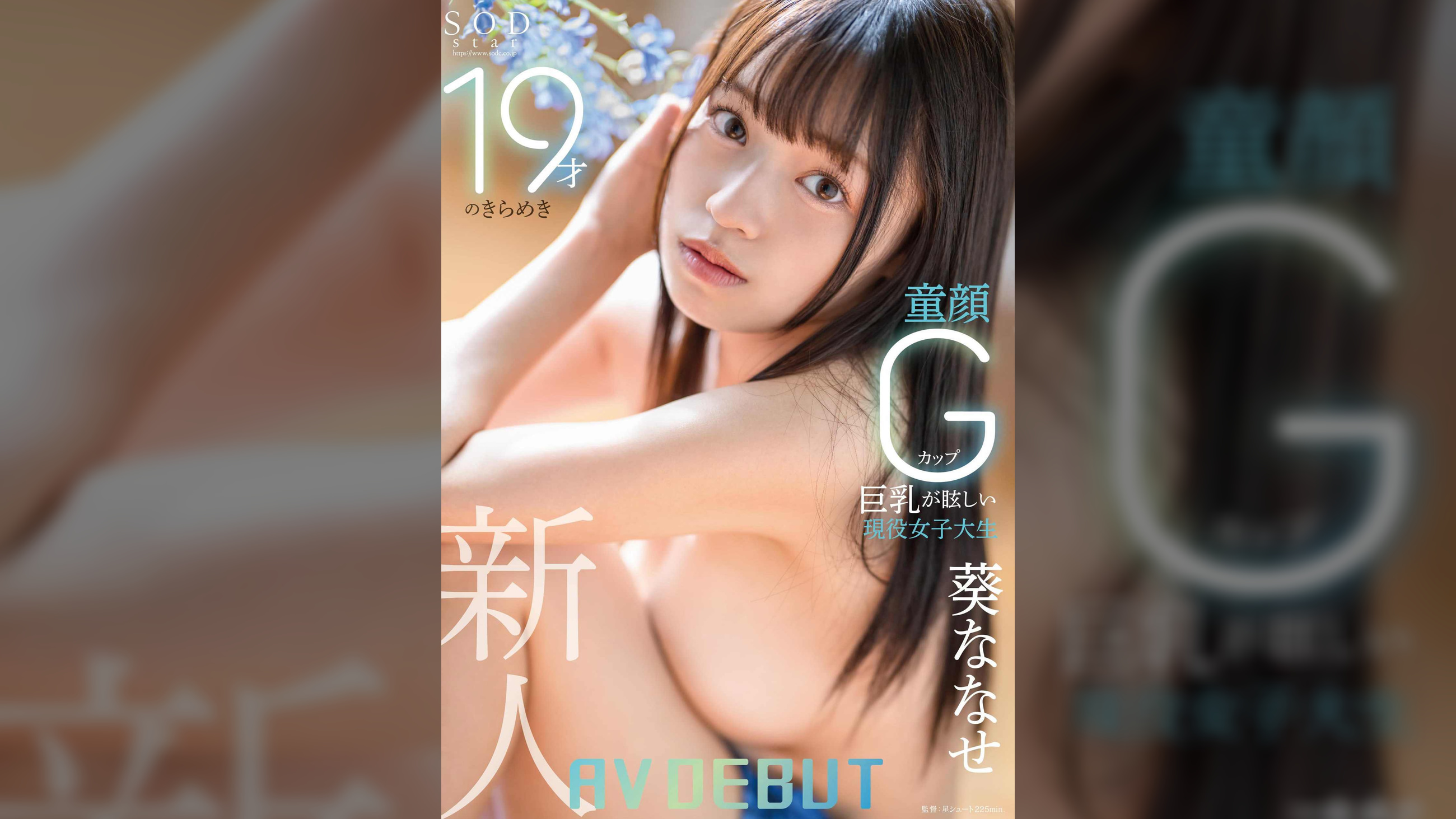 19才のきらめき 童顔Gカップ巨乳が眩しい現役女子大生 葵ななせ AV DEBUT