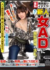 無茶振り!イタズラ!初々しい新人女ADに撮影現場の洗礼!監督の立場を利用して激ピスSEXに持ち込んだら自ら腰をクネクネ振ってイキまくっちゃう!~もも編~