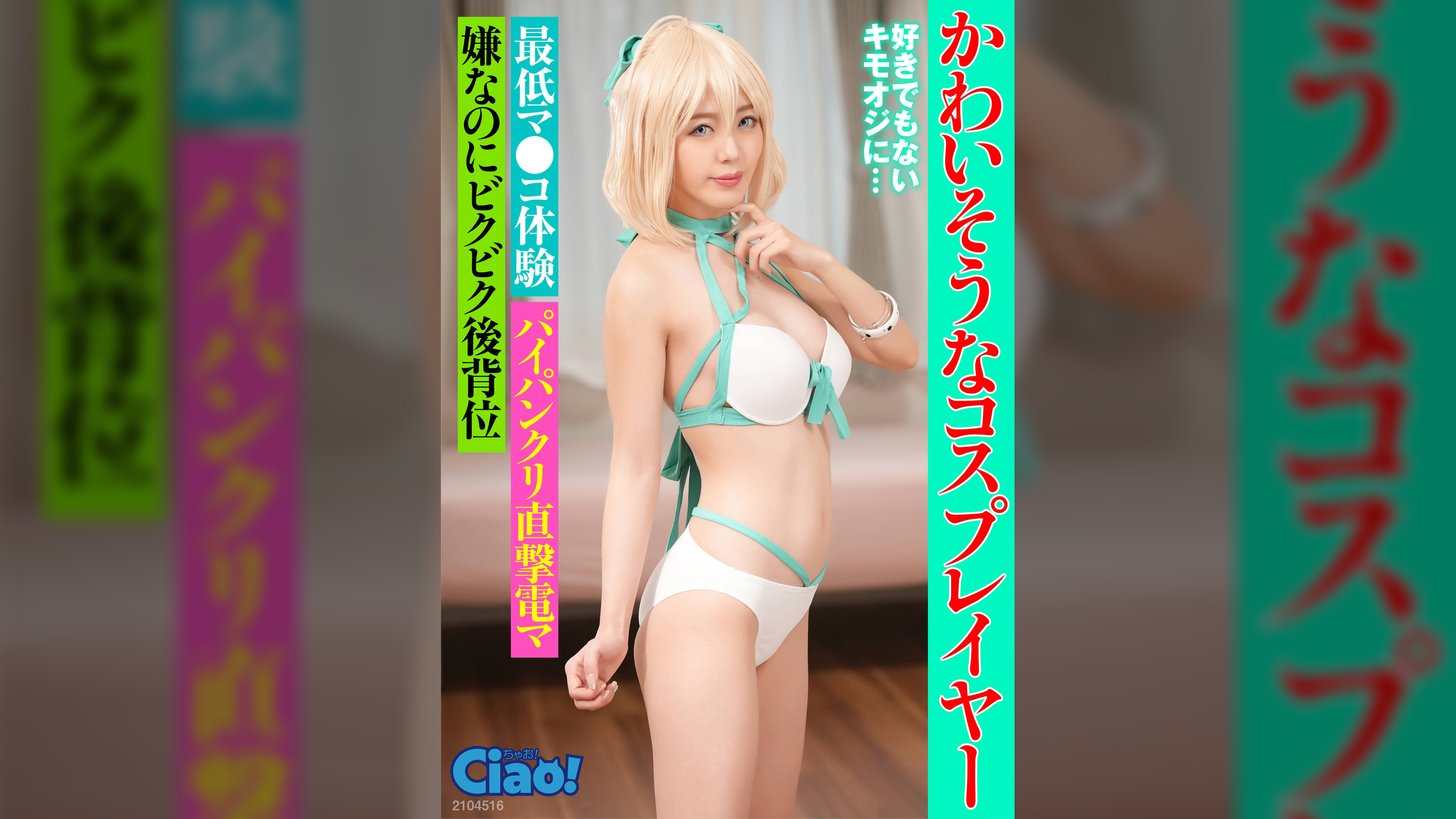 かわいそうなコスプレイヤー　好きでもないキモオジに…　最低マ〇コ体験