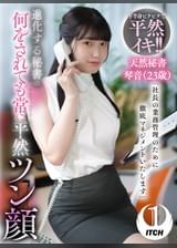 「社長の業務管理のために徹底マネジメントいたします」 進化する秘書の何をされても常に平然ツン顔　天然秘書琴音（23歳）