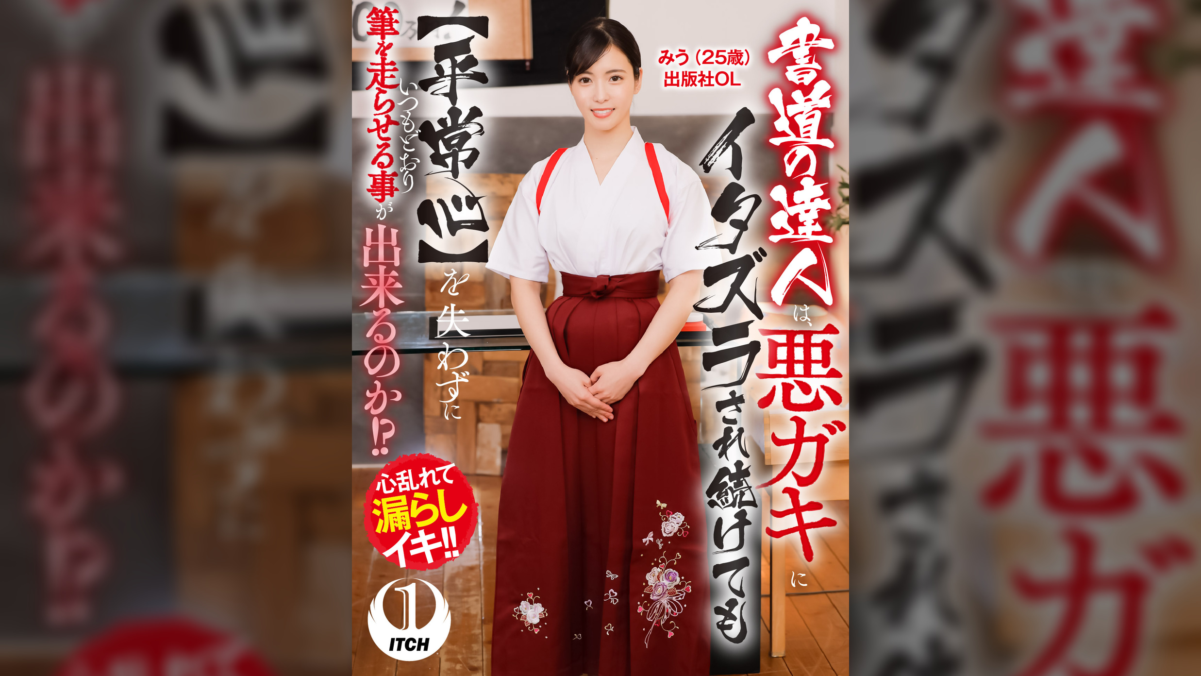 書道の達人は、悪ガキにイタズラされ続けても【平常心】を失わずにいつもどおり筆を走らせる事が出来るのか!?みう(25歳)出版社OL