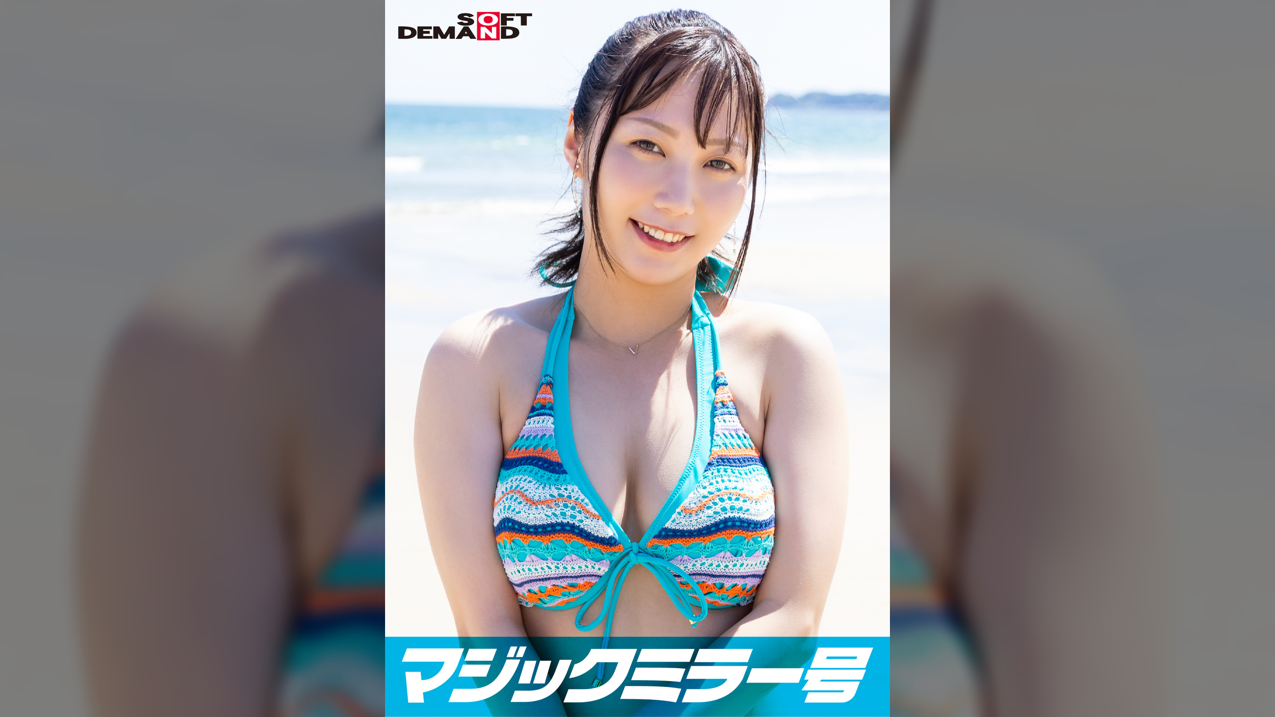 マジックミラー号「童貞くんのオナニーのお手伝いしてくれませんか…」 海水浴場で声を掛けた心優しい水着美女が童貞くんを赤面筆おろし!2023年夏【はるか編】