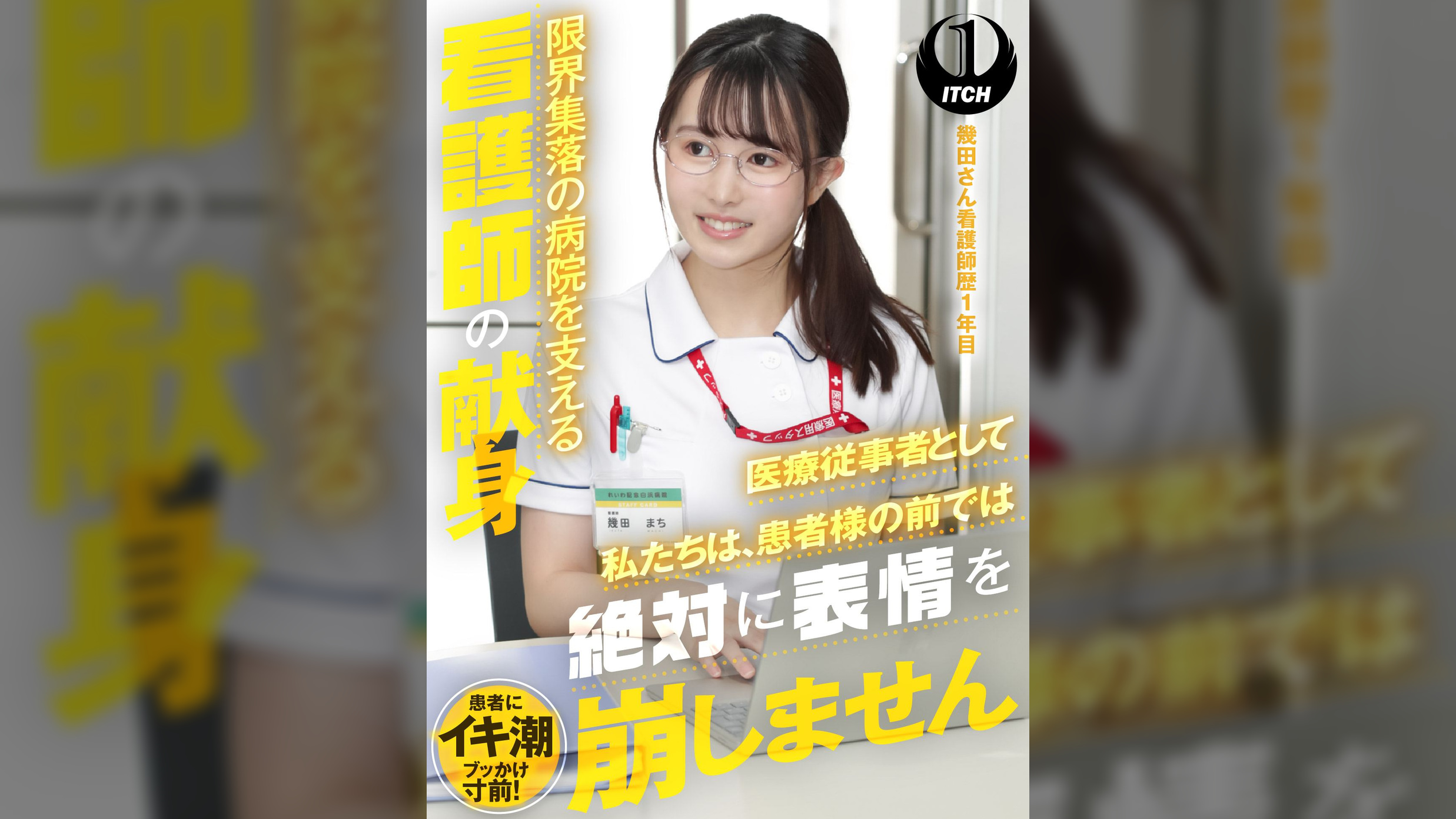 「医療従事者として私たちは、患者様の前では絶対に表情を崩しません」限界集落の病院を支える看護師の献身 幾田さん看護師歴1年目