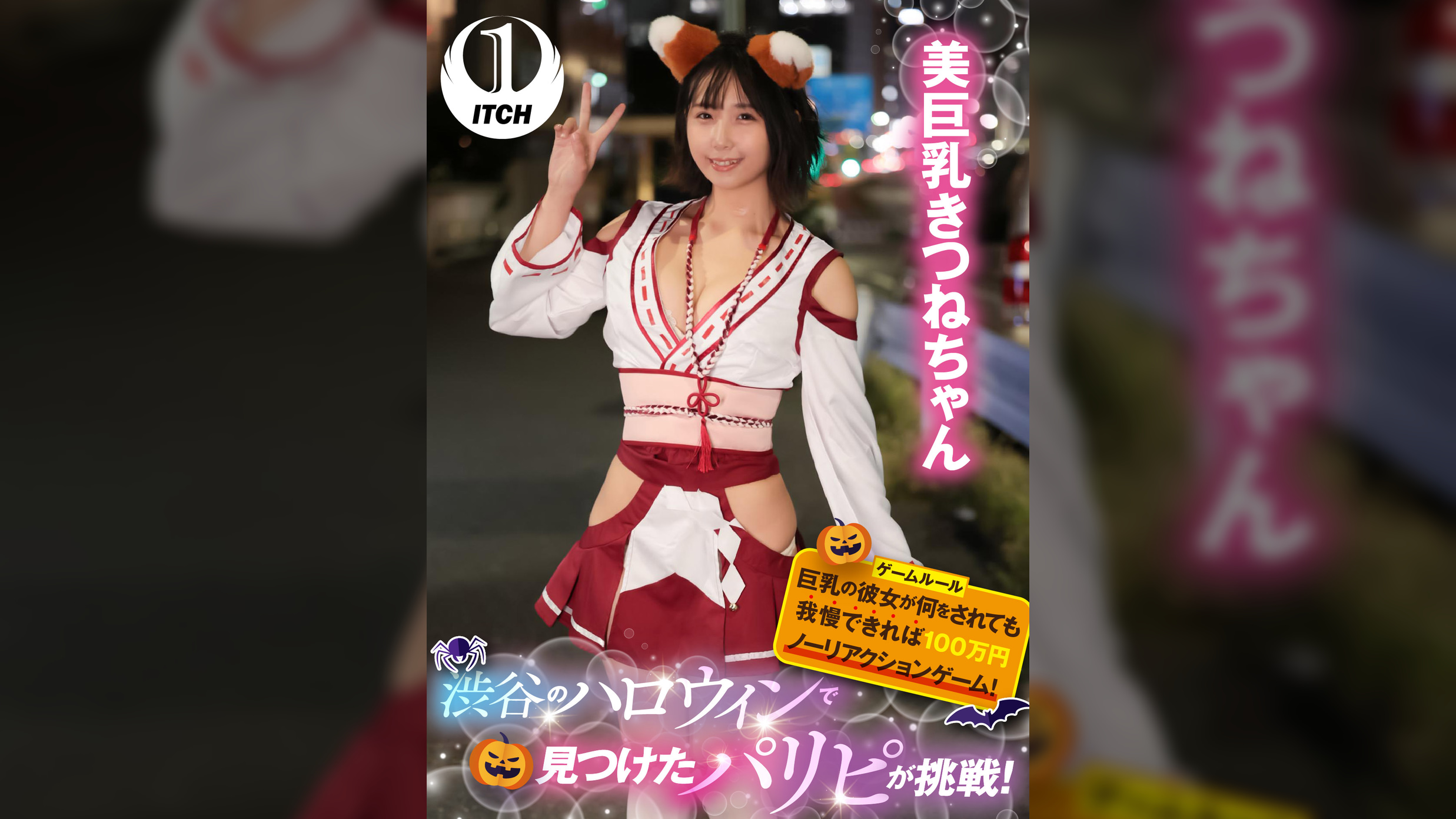 渋谷のハロウィンで見つけたパリピが挑戦！巨乳の彼女が何をされても我慢できれば100万円ノーリアクションゲーム！美巨乳きつねちゃん