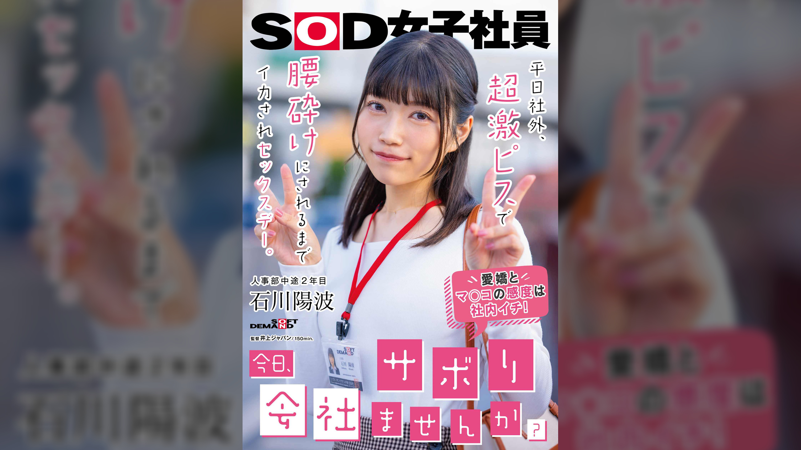 「今日、会社サボりませんか？」平日社外、超激ピスで腰砕けにされるまでイカされセックスデー。　人事部中途２年目 石川陽波