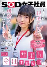 「今日、会社サボりませんか?」平日社外、超激ピスで腰砕けにされるまでイカされセックスデー。 人事部中途2年目 石川陽波