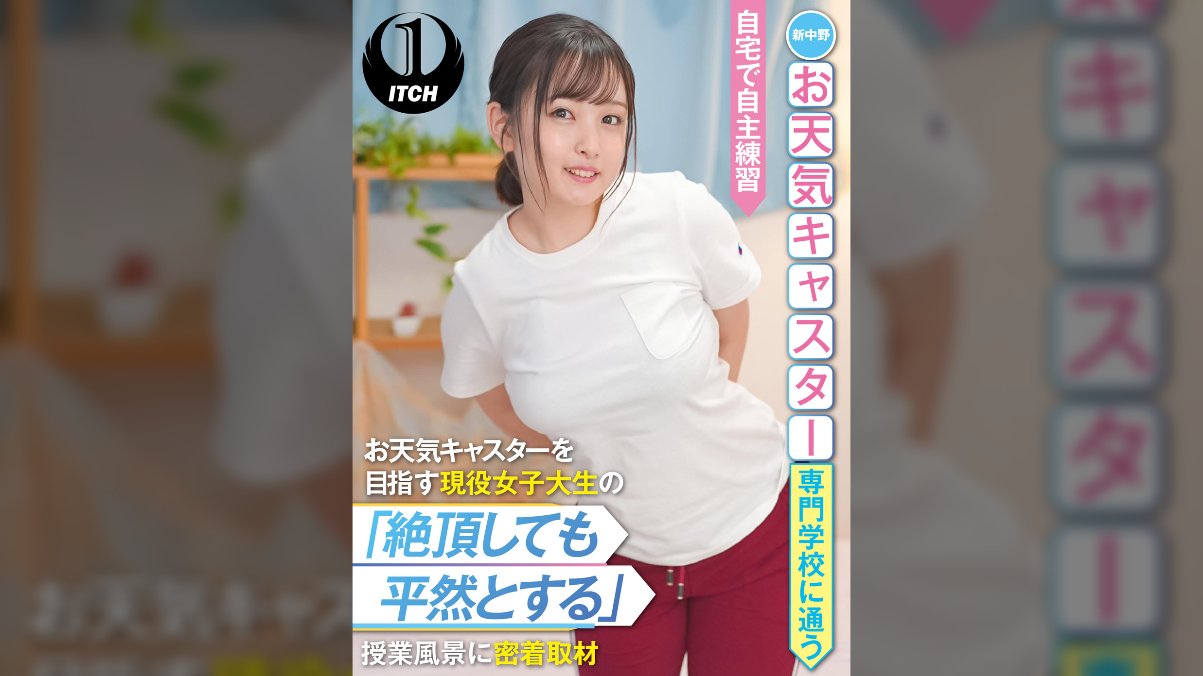 新中野お天気キャスター専門●●に通うお天気キャスターを目指す現役女子大生の「絶頂しても平然とする」授業風景に密着取材 自宅で自主練習