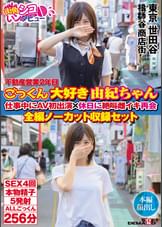 不動産営業2年目 ごっくん大好き由紀ちゃん 仕事中にAV初出演×休日に絶叫雌イキ再会 全編ノーカット収録セット