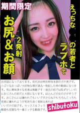 えっちな●●の若者とラブホで2発射お尻＆お顔