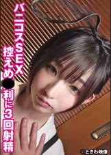 バニコスSEX控えめ●利に3回射精