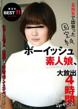 SNSで出会った国宝級ボーイッシュ素人娘、大放出4時間special ～ショートカットの女の子は、全員可愛くてスケベでした～