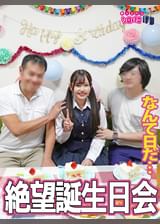最悪なお誕生日会の後に…