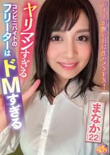 ヤリマンすぎるコンビニバイトのフリーターはドMすぎる まなか(22)