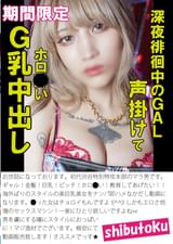 深夜徘徊中のGAL声掛けてホロ●いG乳中出し