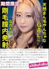 天然まん毛やんちゃなGALに剛毛膣内発射なかだし